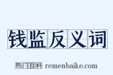 钱监反义词是什么意思的图片